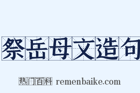 祭岳母文造句是什么意思的图片